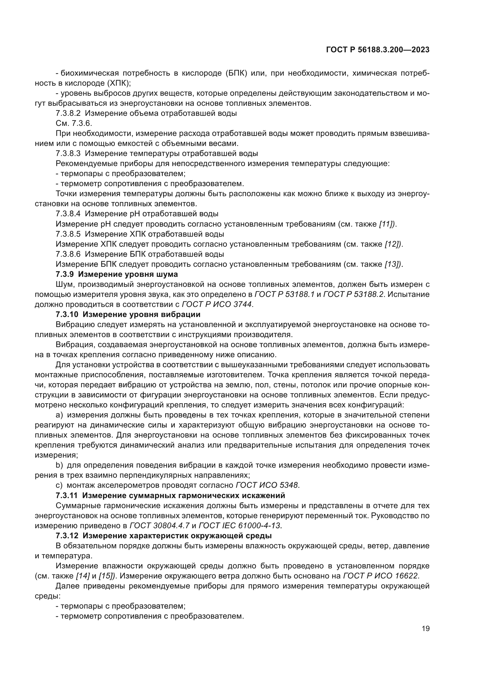 ГОСТ Р 56188.3.200-2023