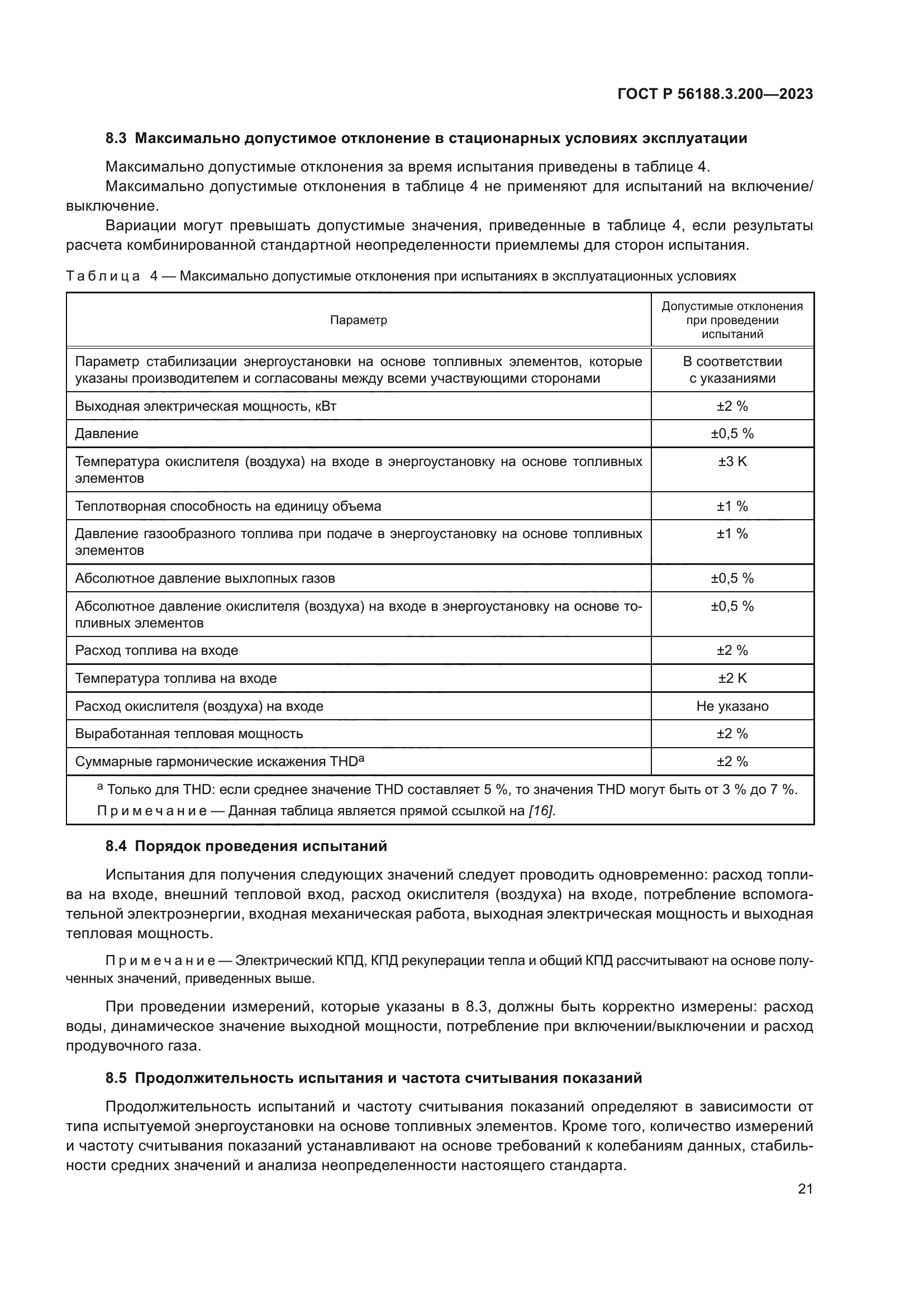 ГОСТ Р 56188.3.200-2023
