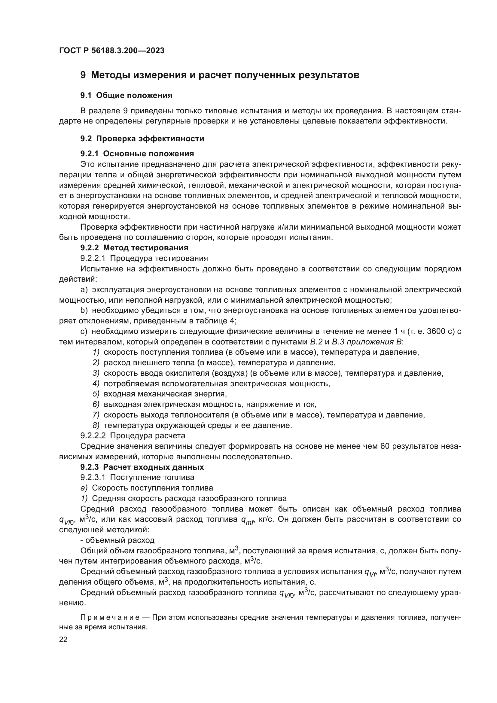 ГОСТ Р 56188.3.200-2023