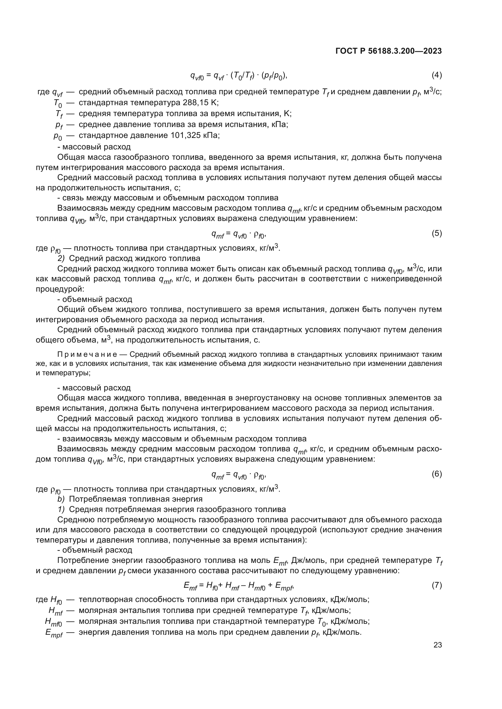 ГОСТ Р 56188.3.200-2023