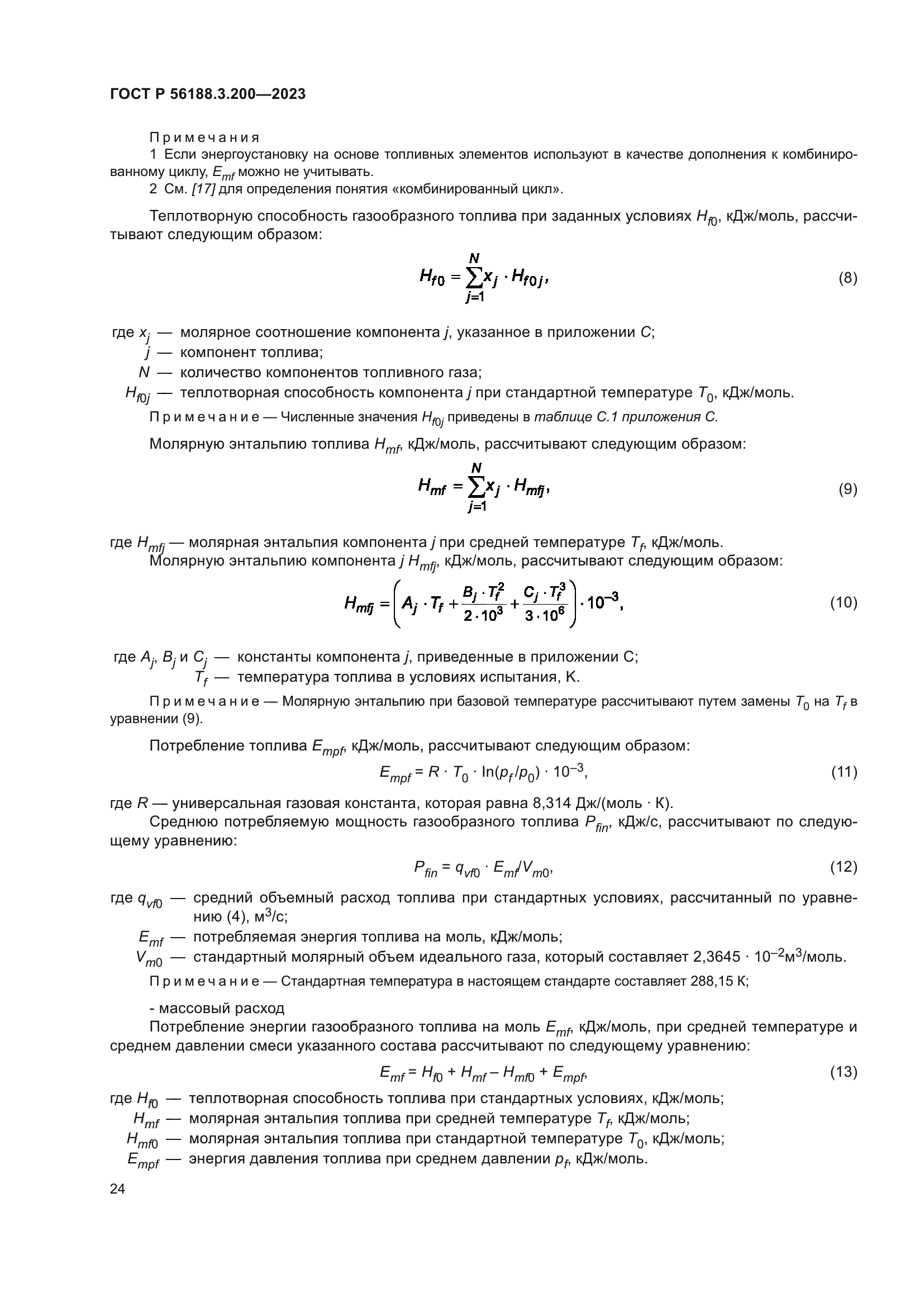 ГОСТ Р 56188.3.200-2023