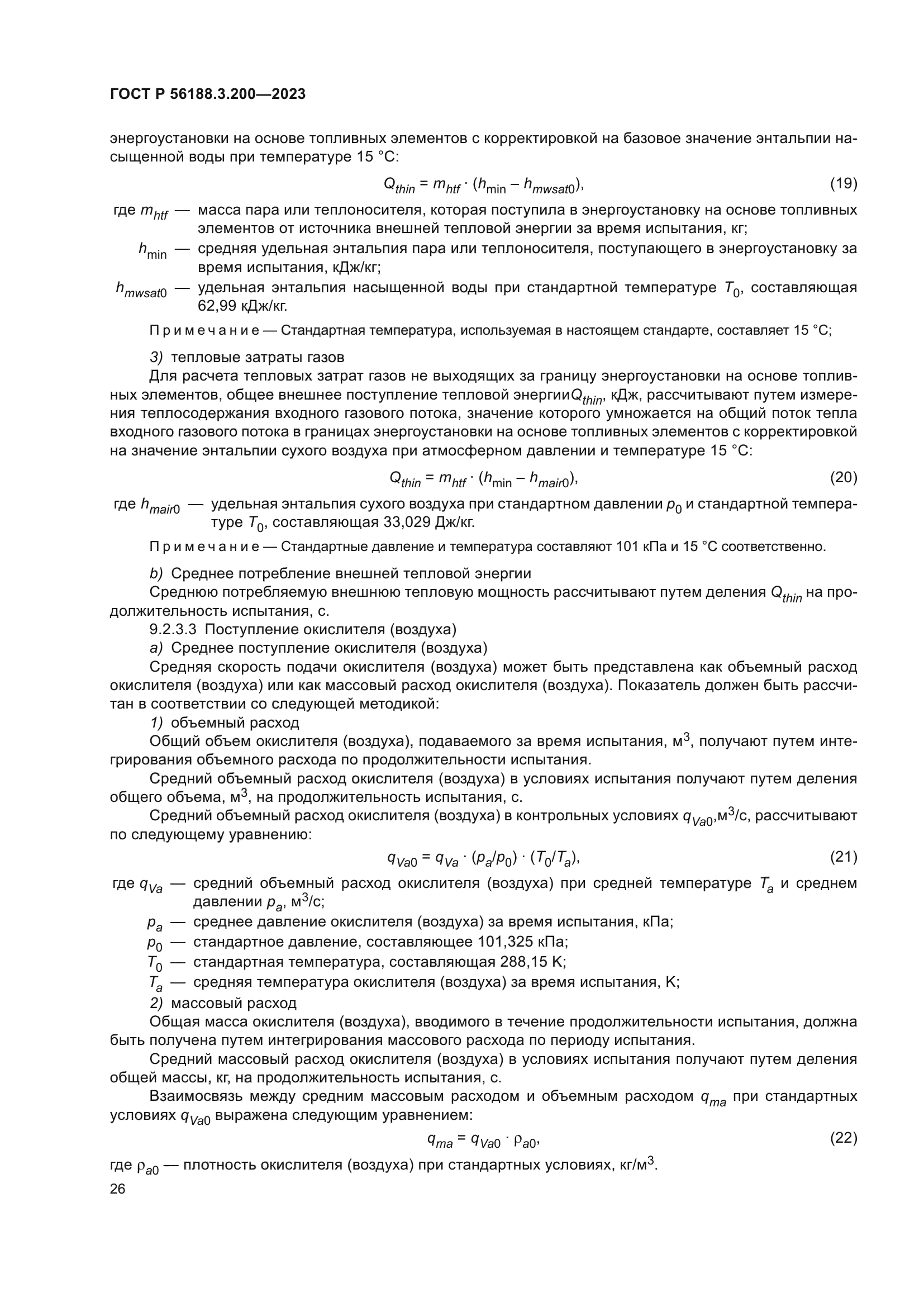 ГОСТ Р 56188.3.200-2023