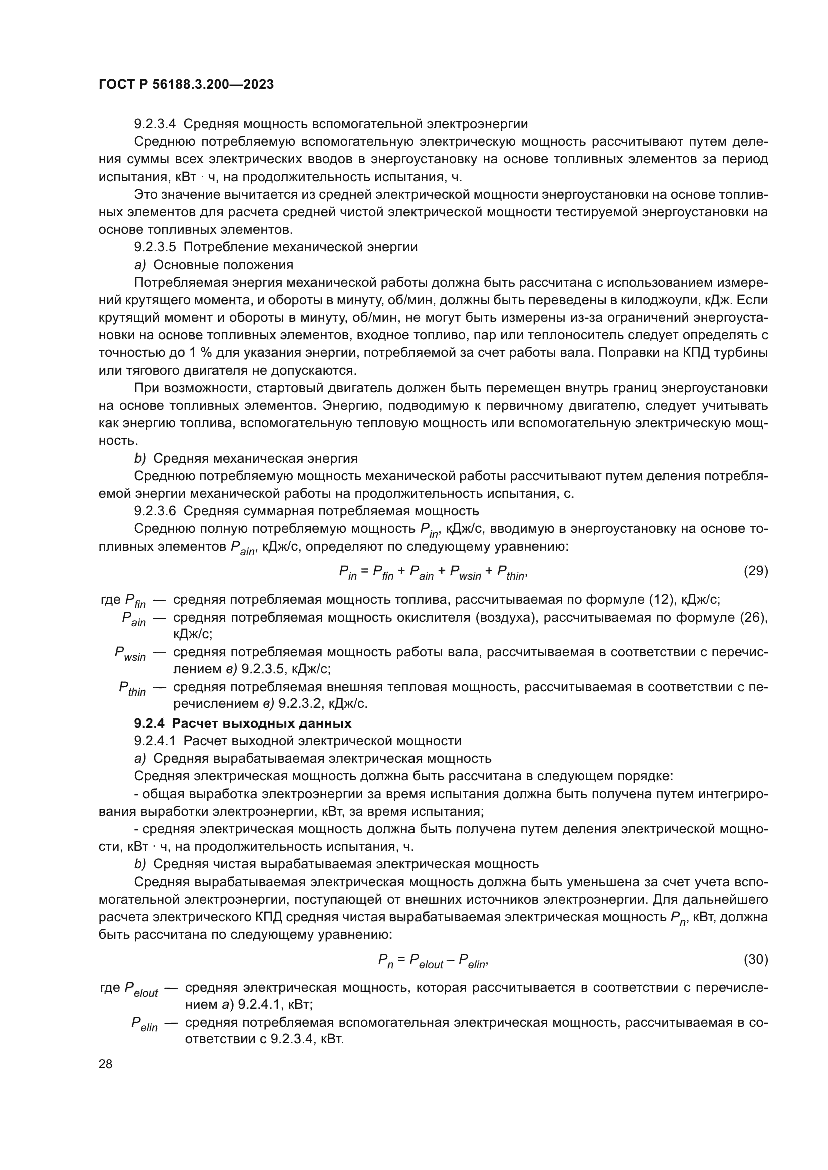 ГОСТ Р 56188.3.200-2023