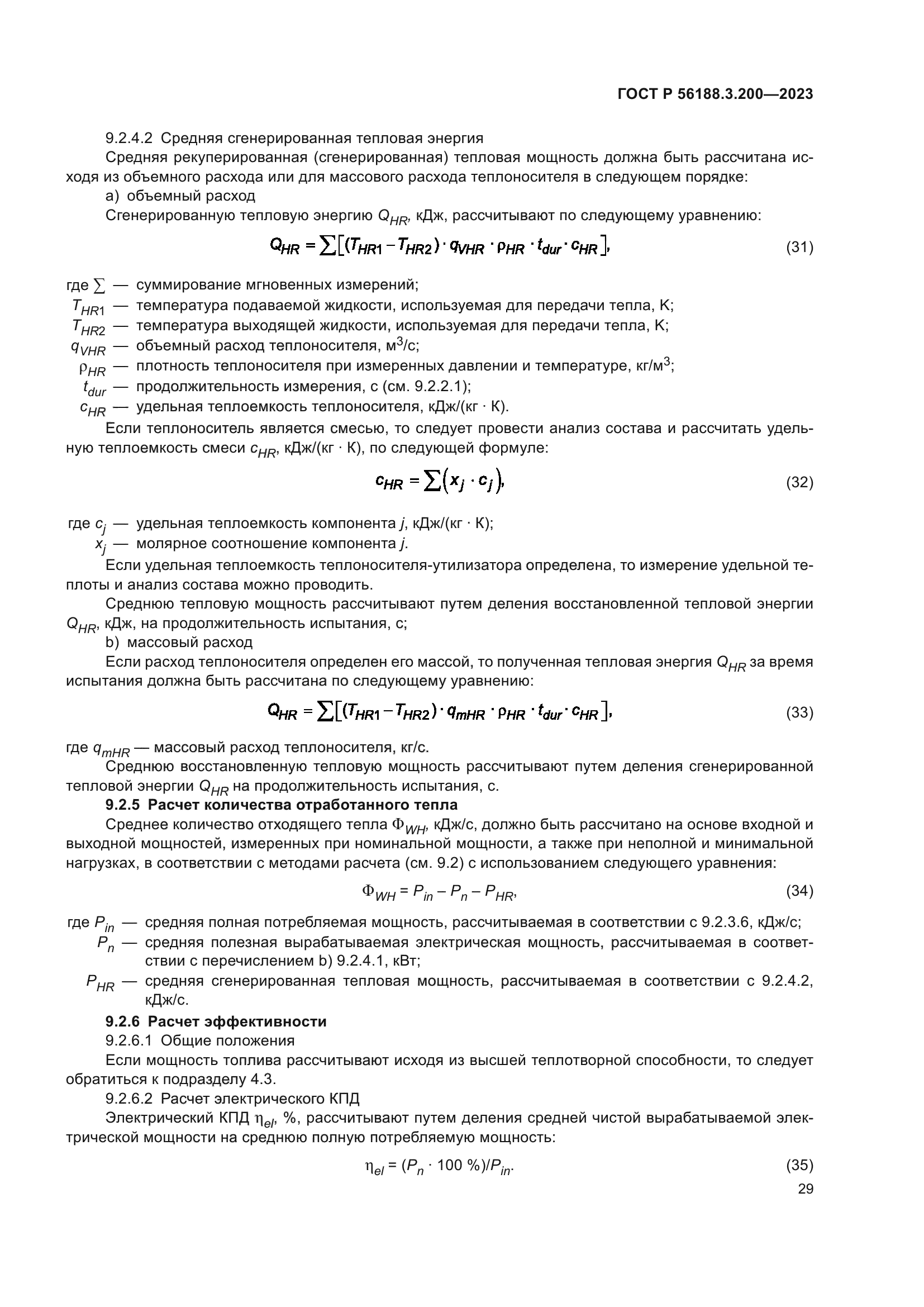 ГОСТ Р 56188.3.200-2023