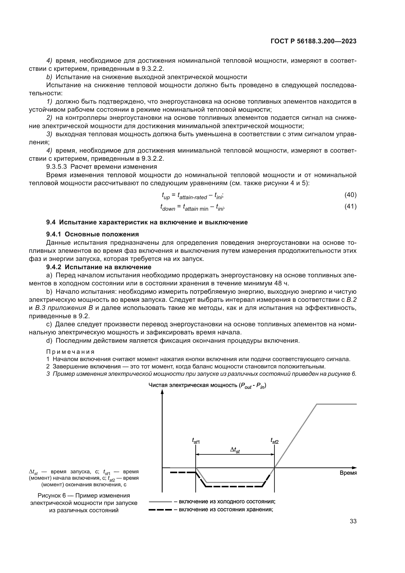 ГОСТ Р 56188.3.200-2023