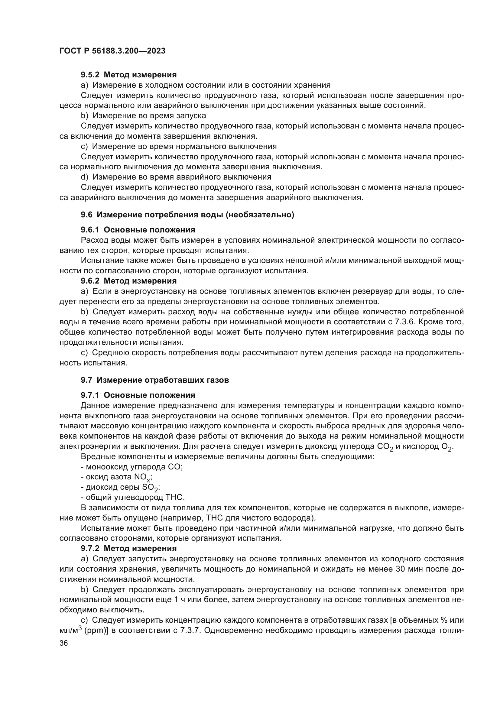 ГОСТ Р 56188.3.200-2023