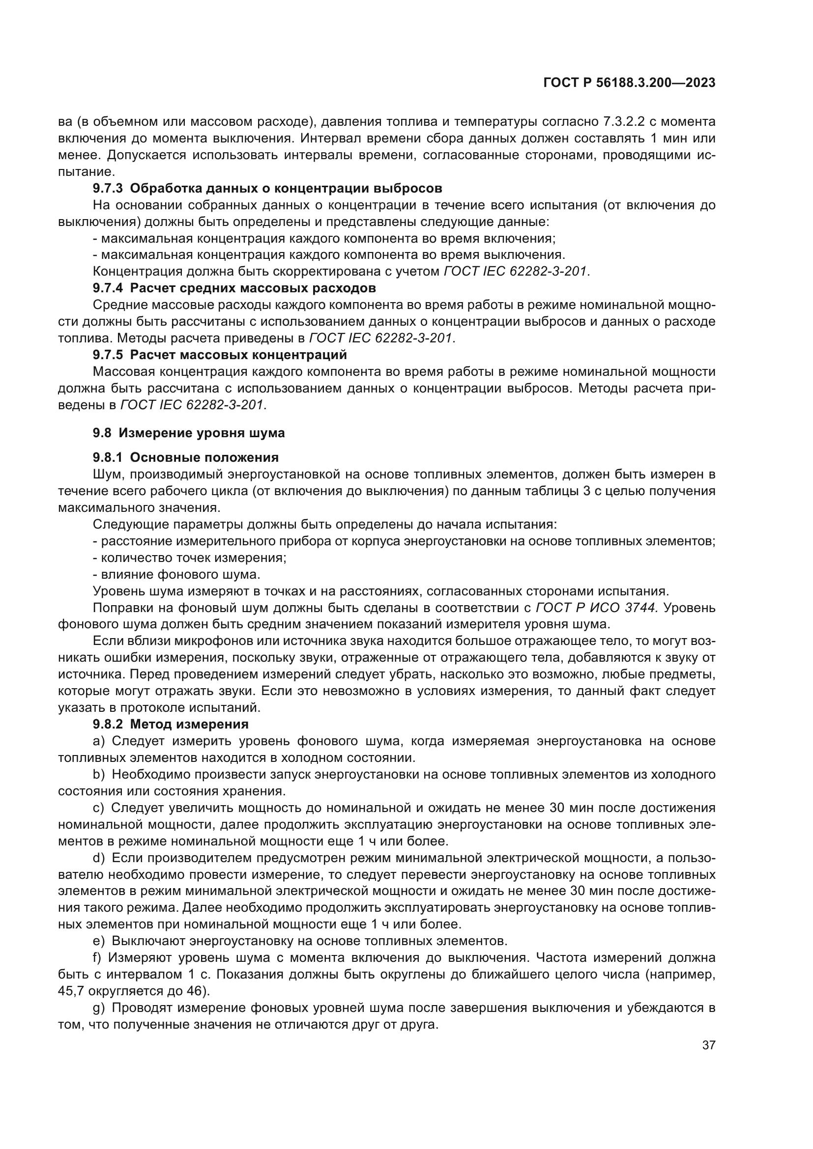 ГОСТ Р 56188.3.200-2023