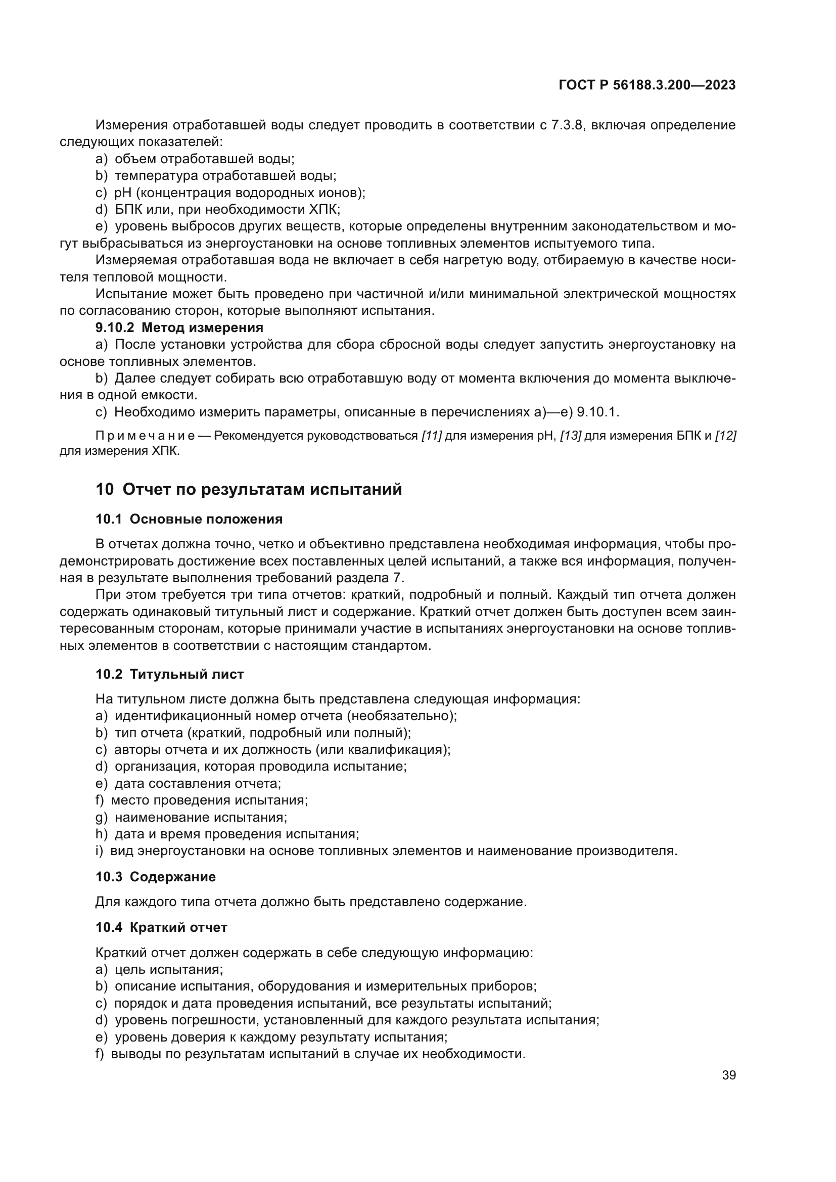 ГОСТ Р 56188.3.200-2023