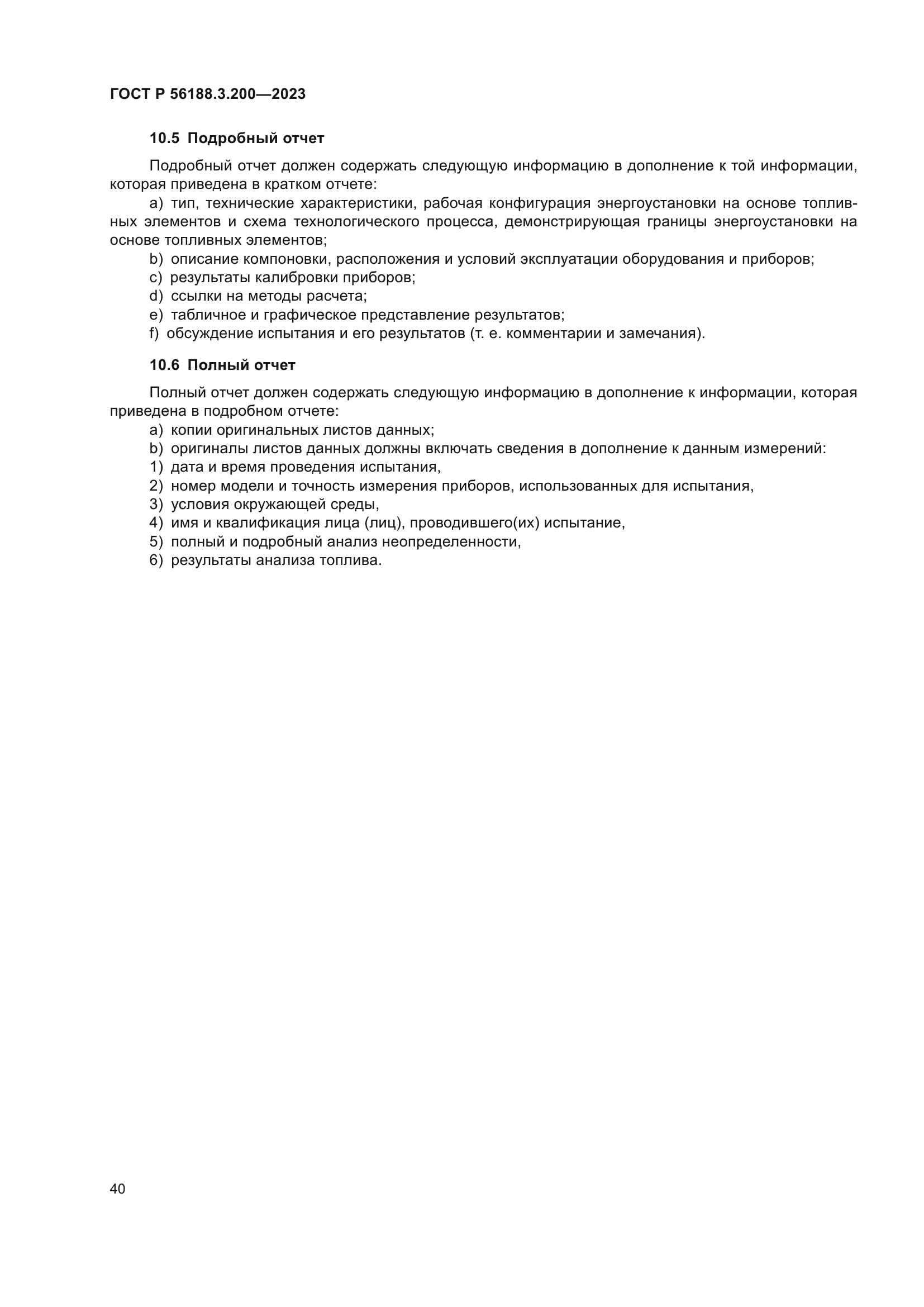 ГОСТ Р 56188.3.200-2023