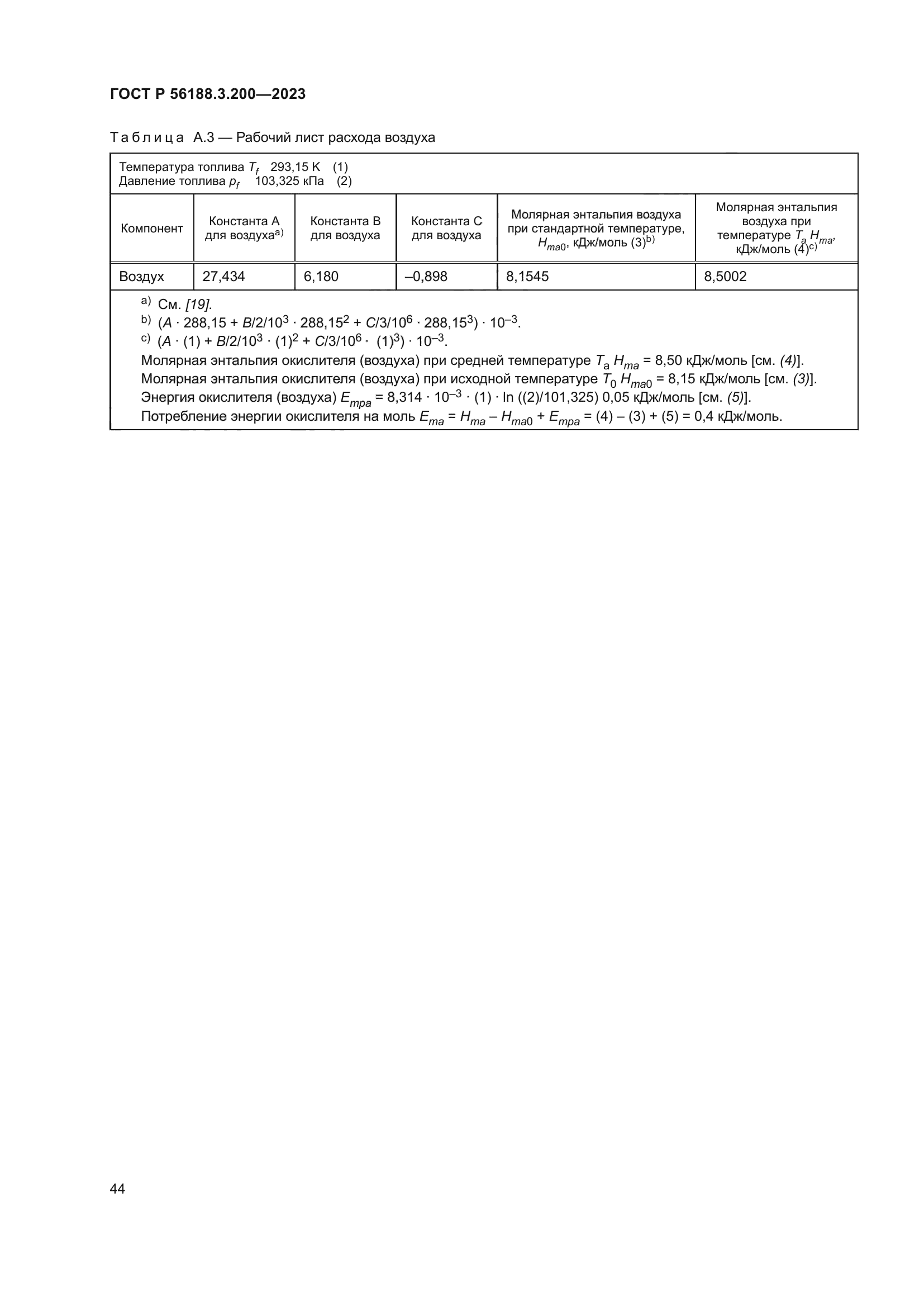 ГОСТ Р 56188.3.200-2023