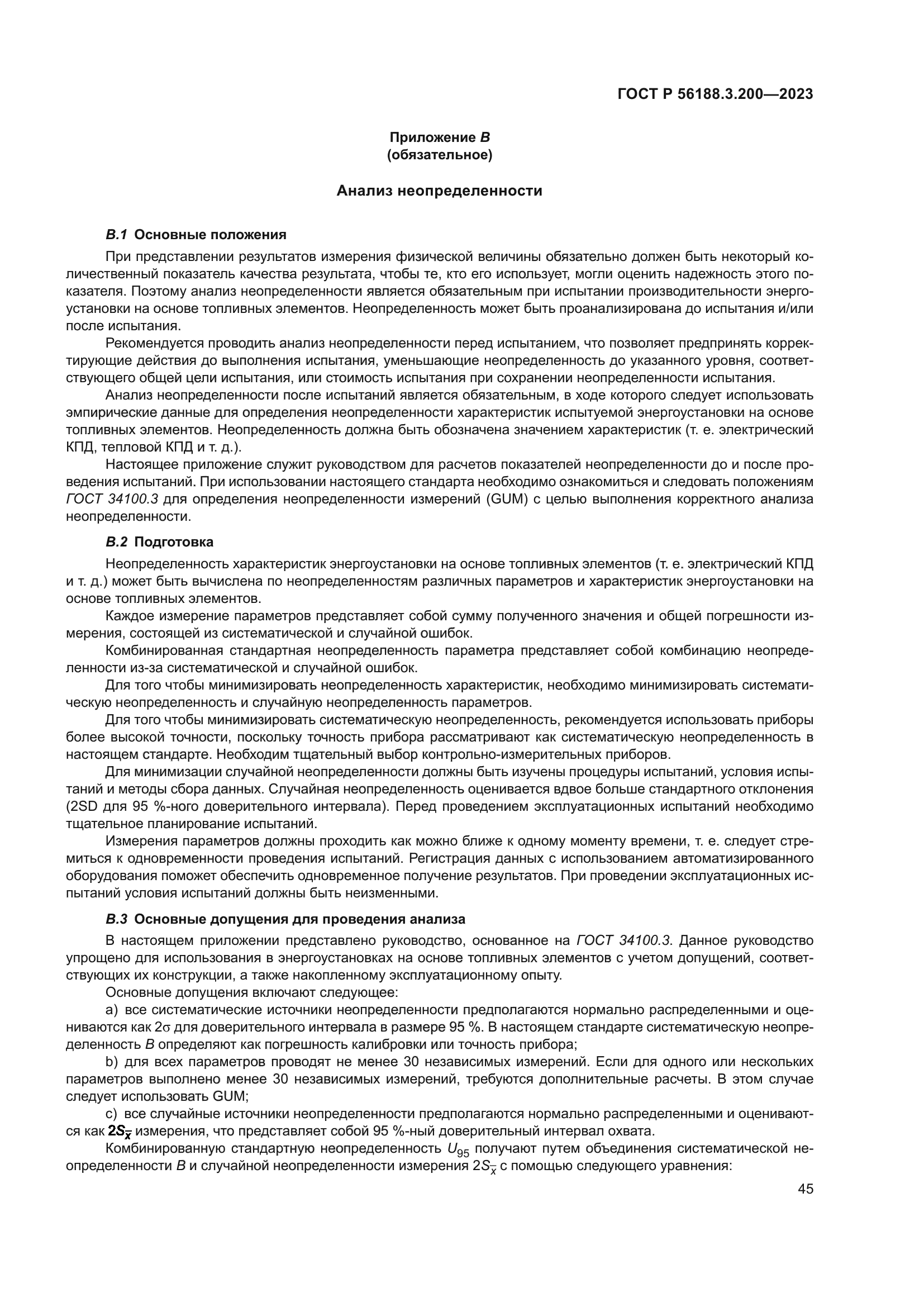 ГОСТ Р 56188.3.200-2023