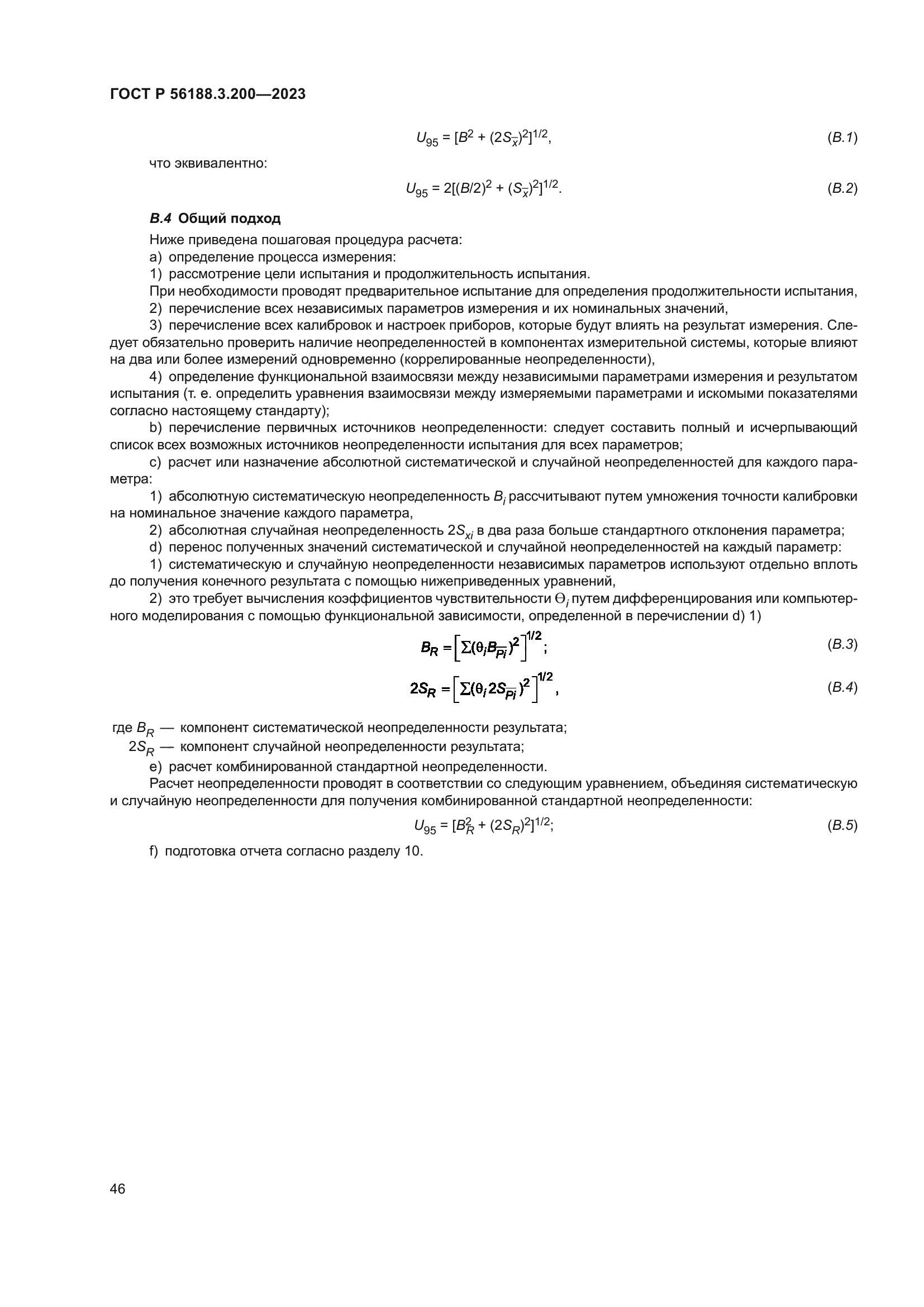 ГОСТ Р 56188.3.200-2023