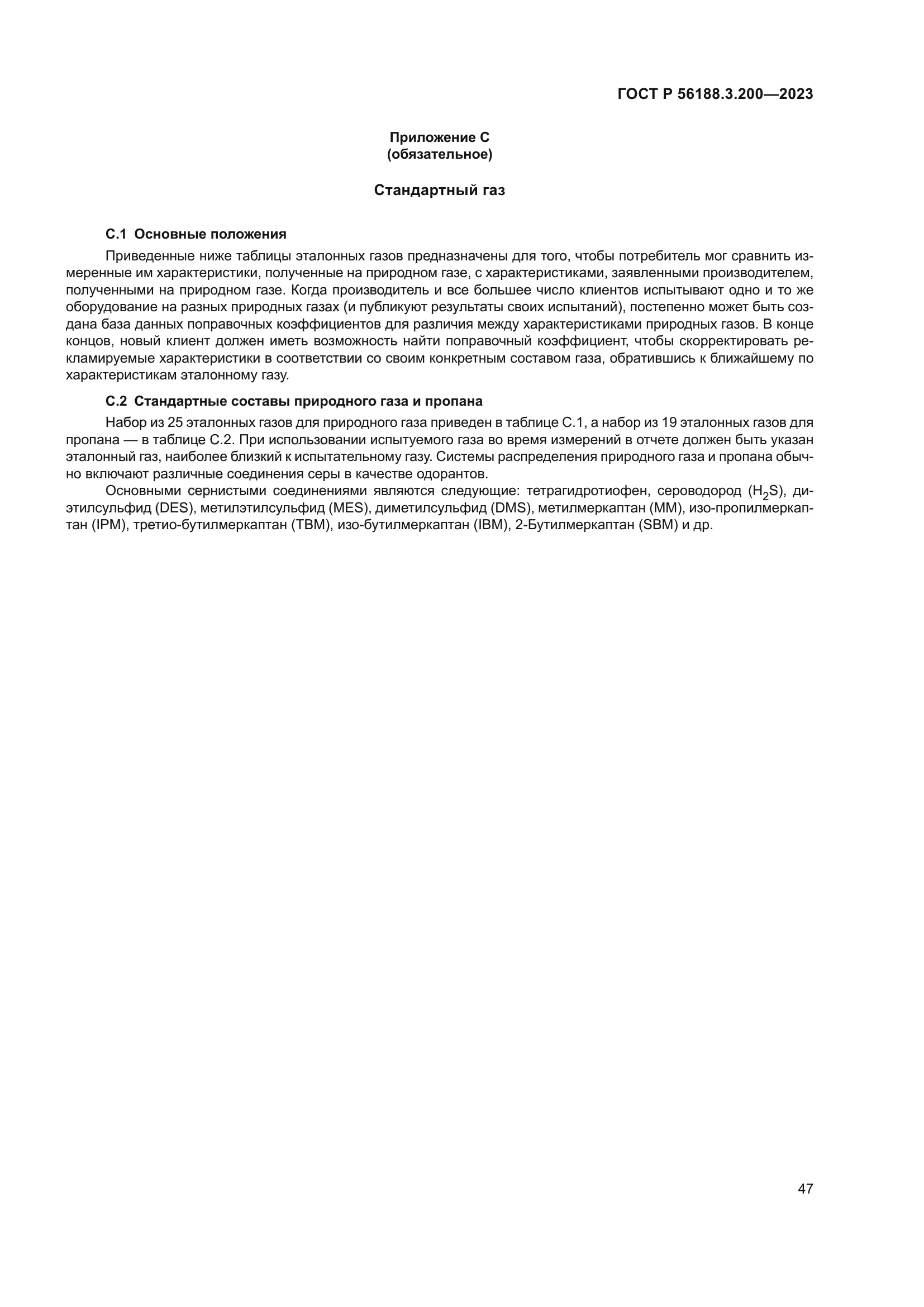 ГОСТ Р 56188.3.200-2023