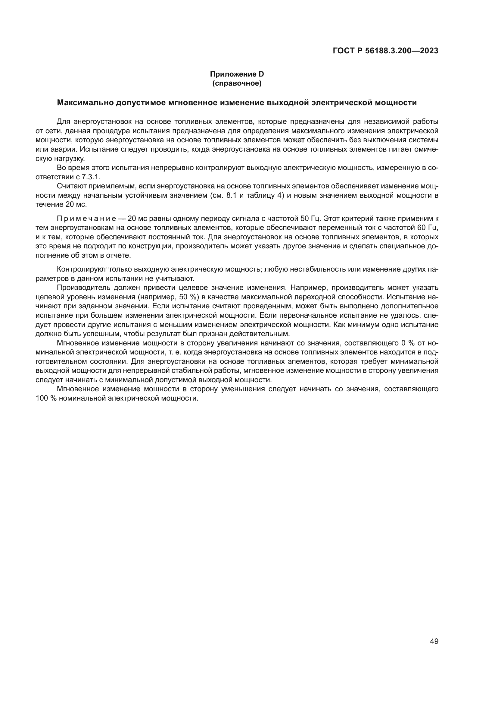 ГОСТ Р 56188.3.200-2023