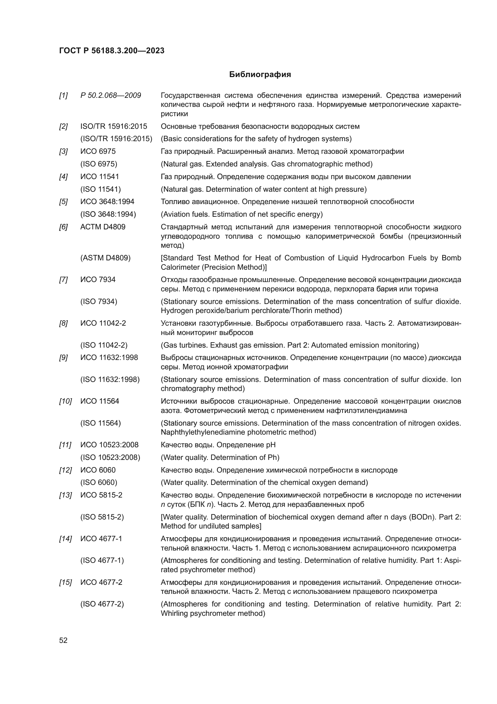 ГОСТ Р 56188.3.200-2023