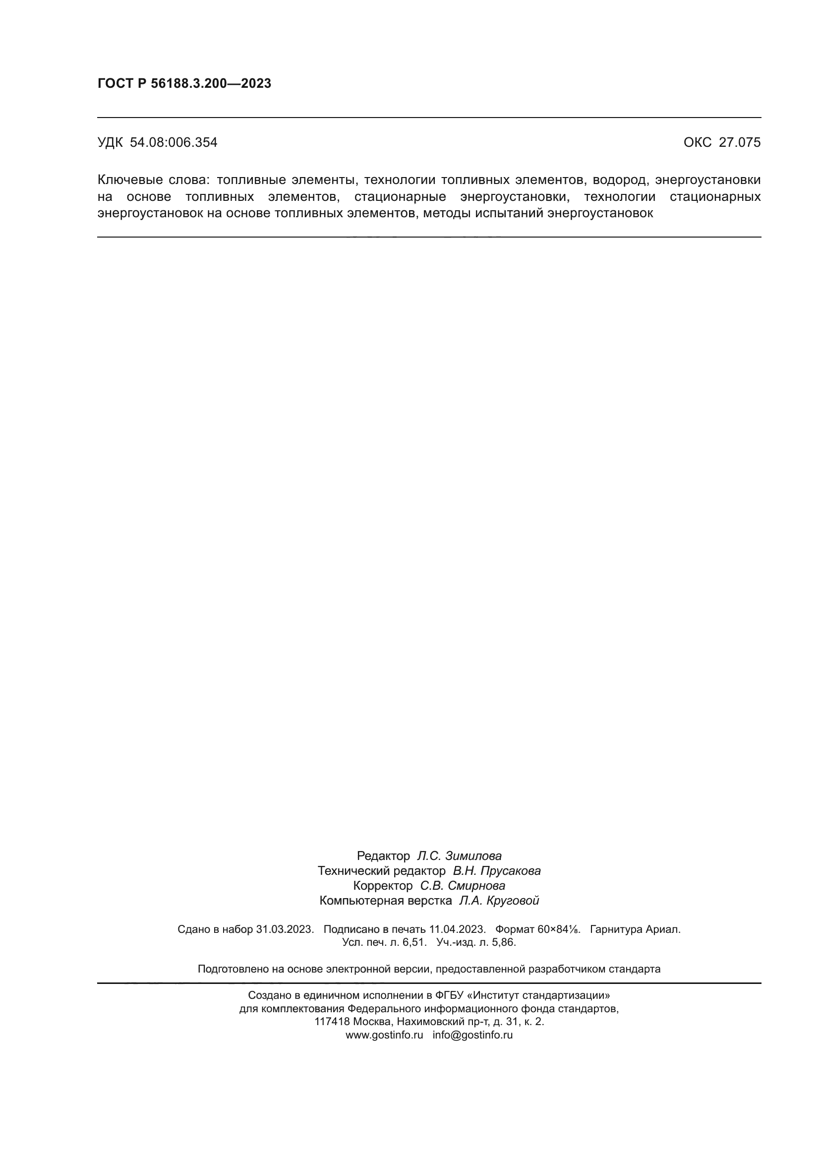 ГОСТ Р 56188.3.200-2023