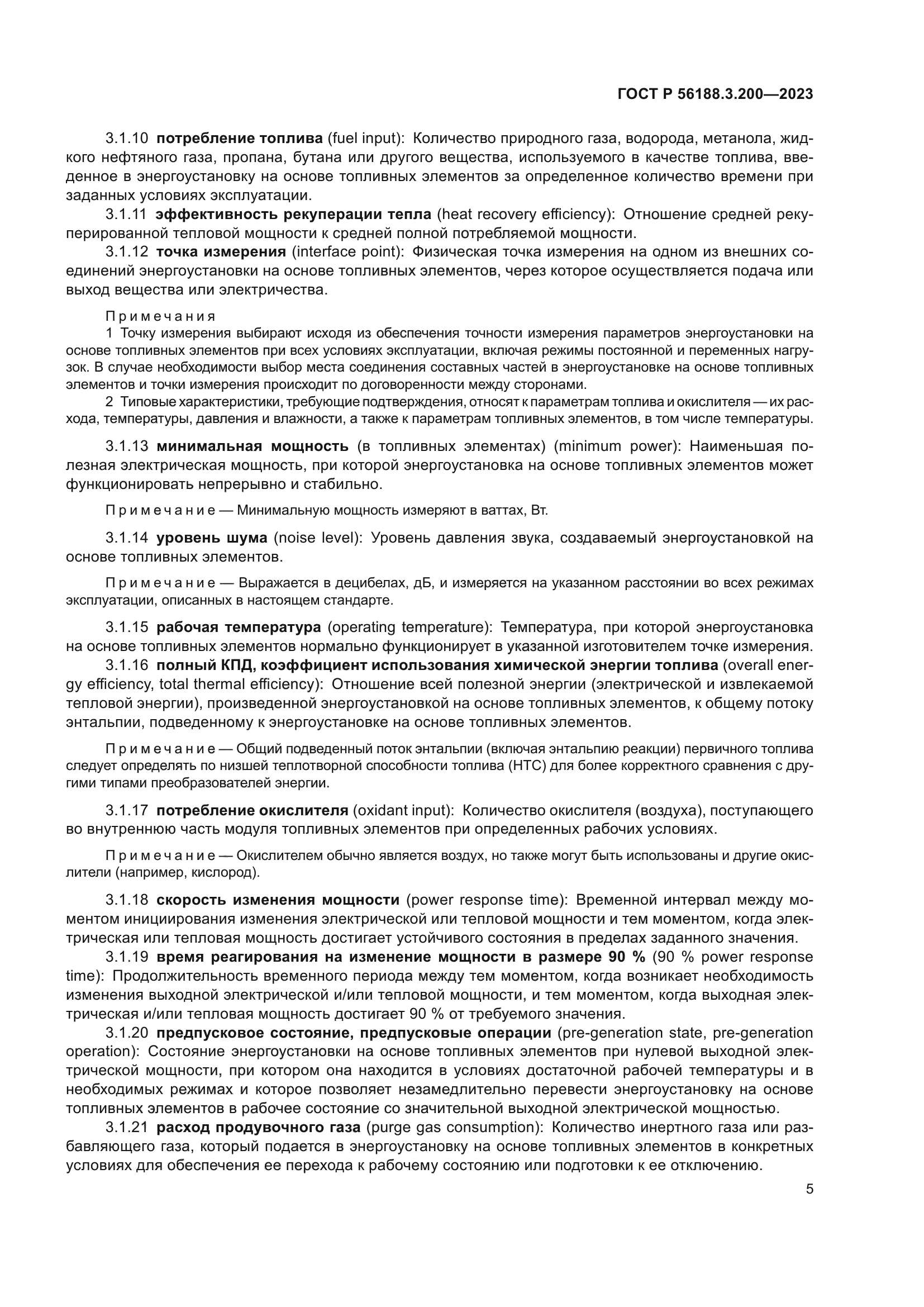 ГОСТ Р 56188.3.200-2023