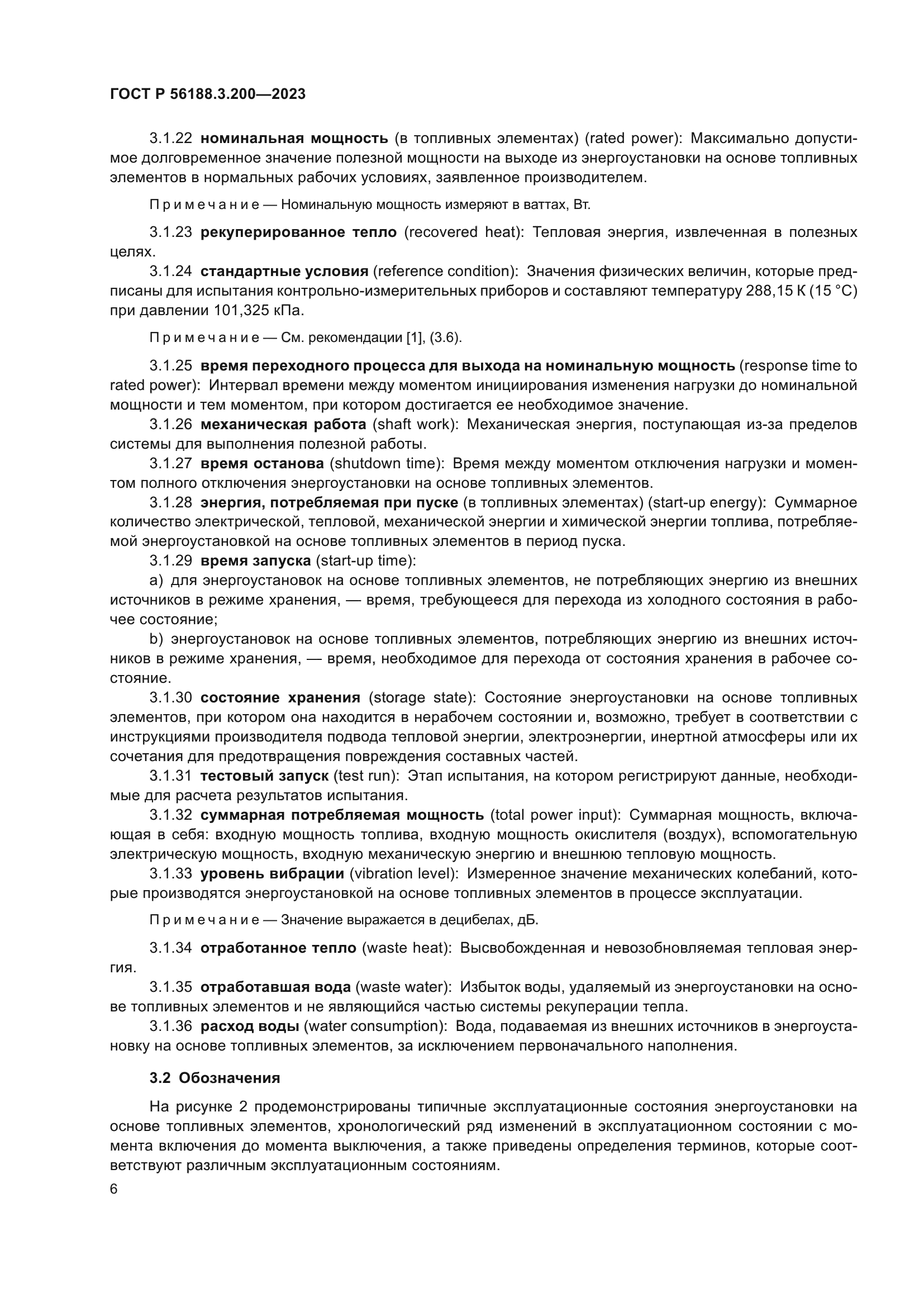 ГОСТ Р 56188.3.200-2023