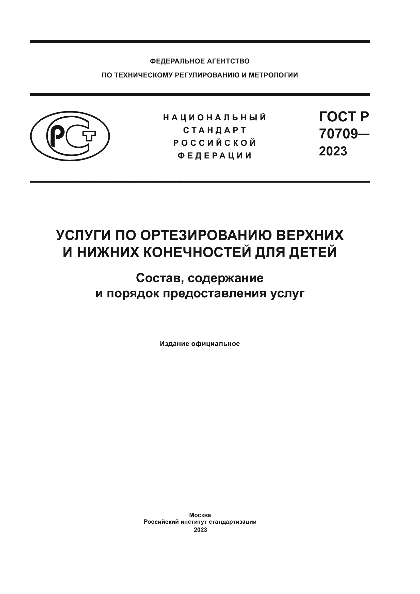 ГОСТ Р 70709-2023