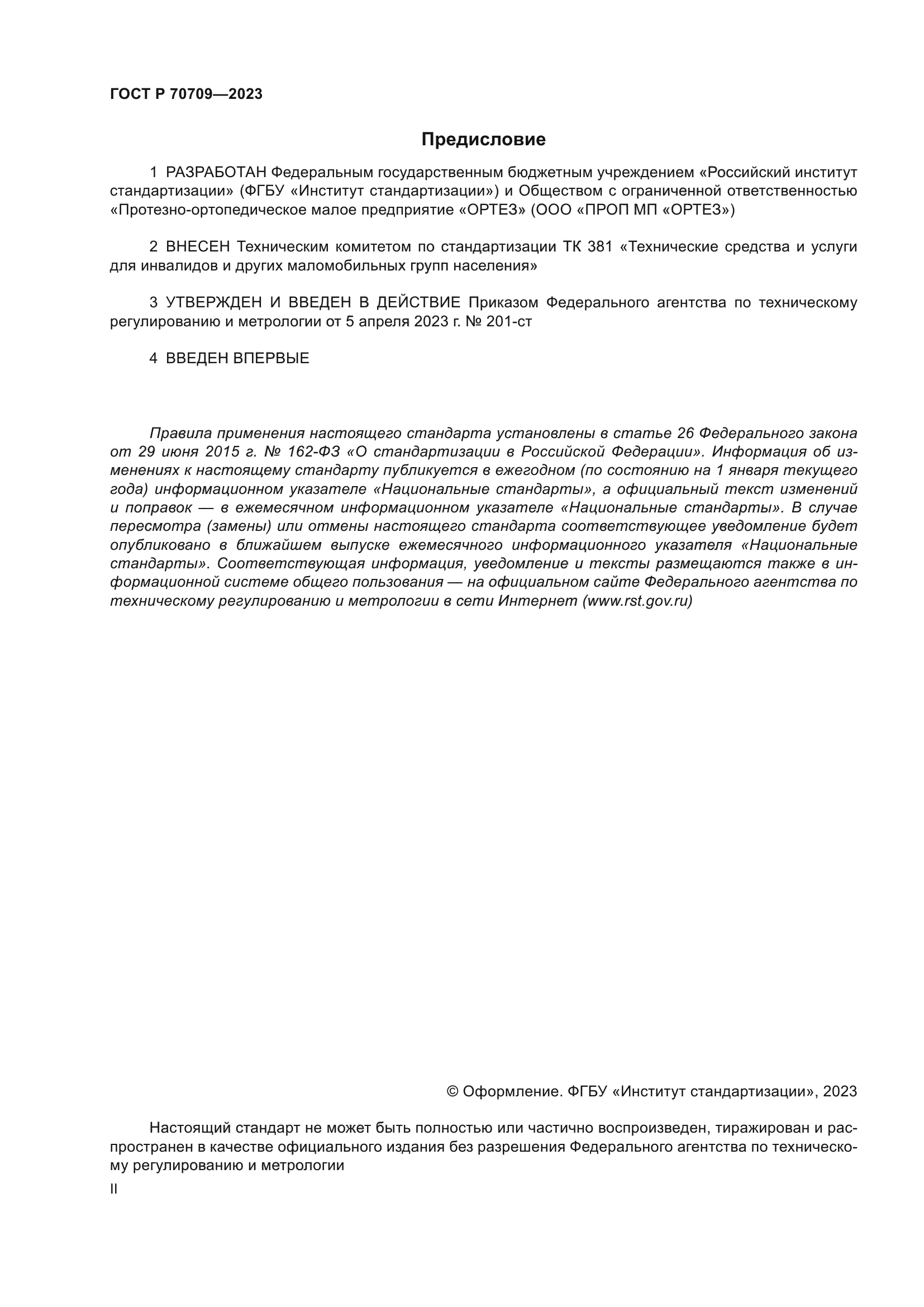 ГОСТ Р 70709-2023