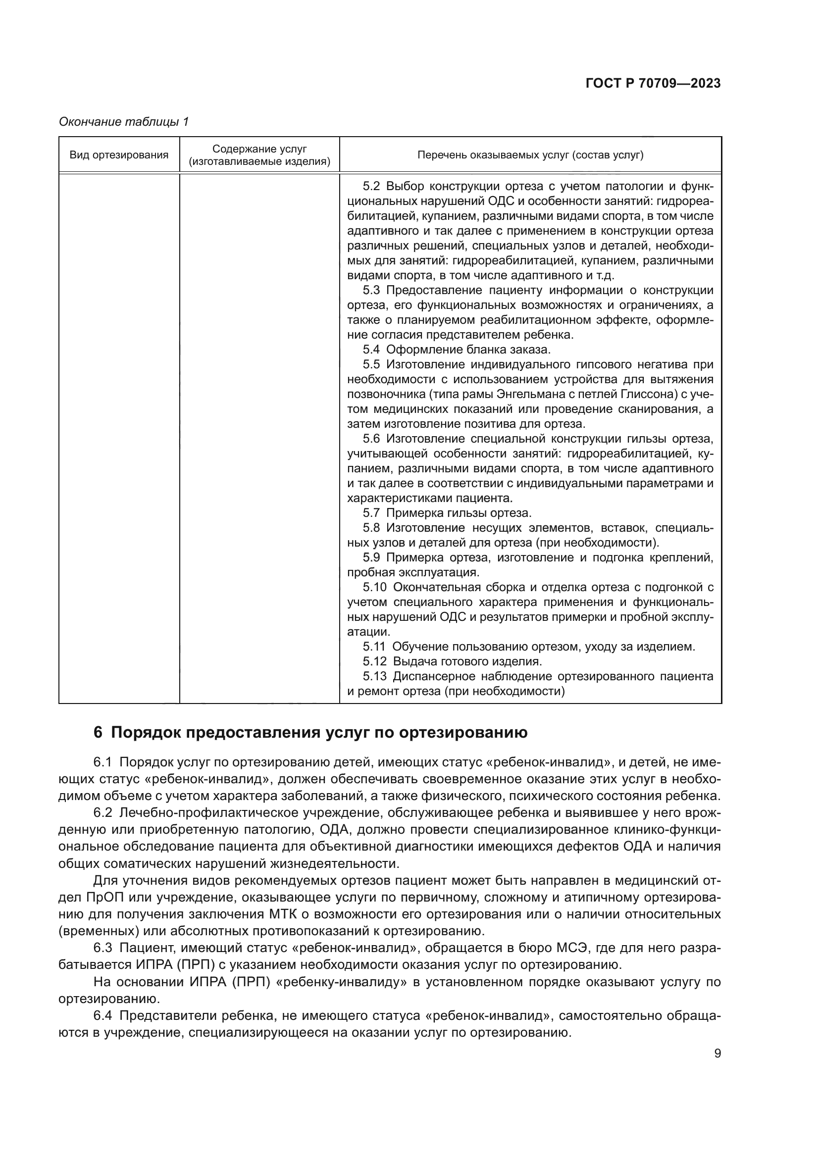 ГОСТ Р 70709-2023