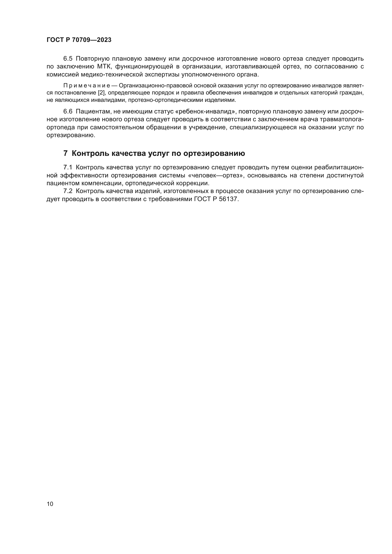 ГОСТ Р 70709-2023