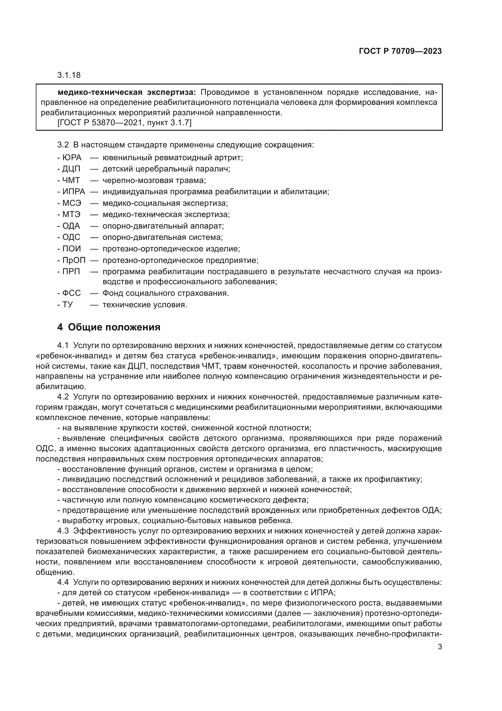 ГОСТ Р 70709-2023