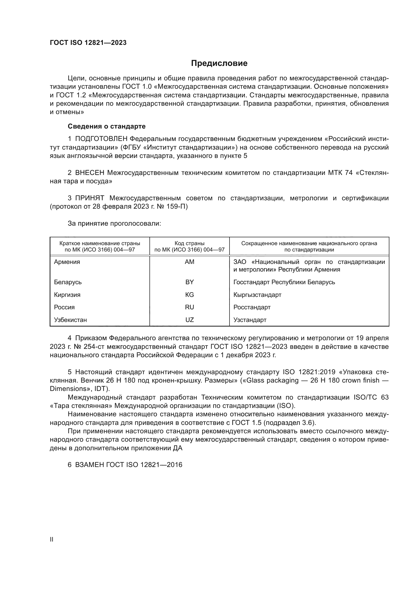 ГОСТ ISO 12821-2023