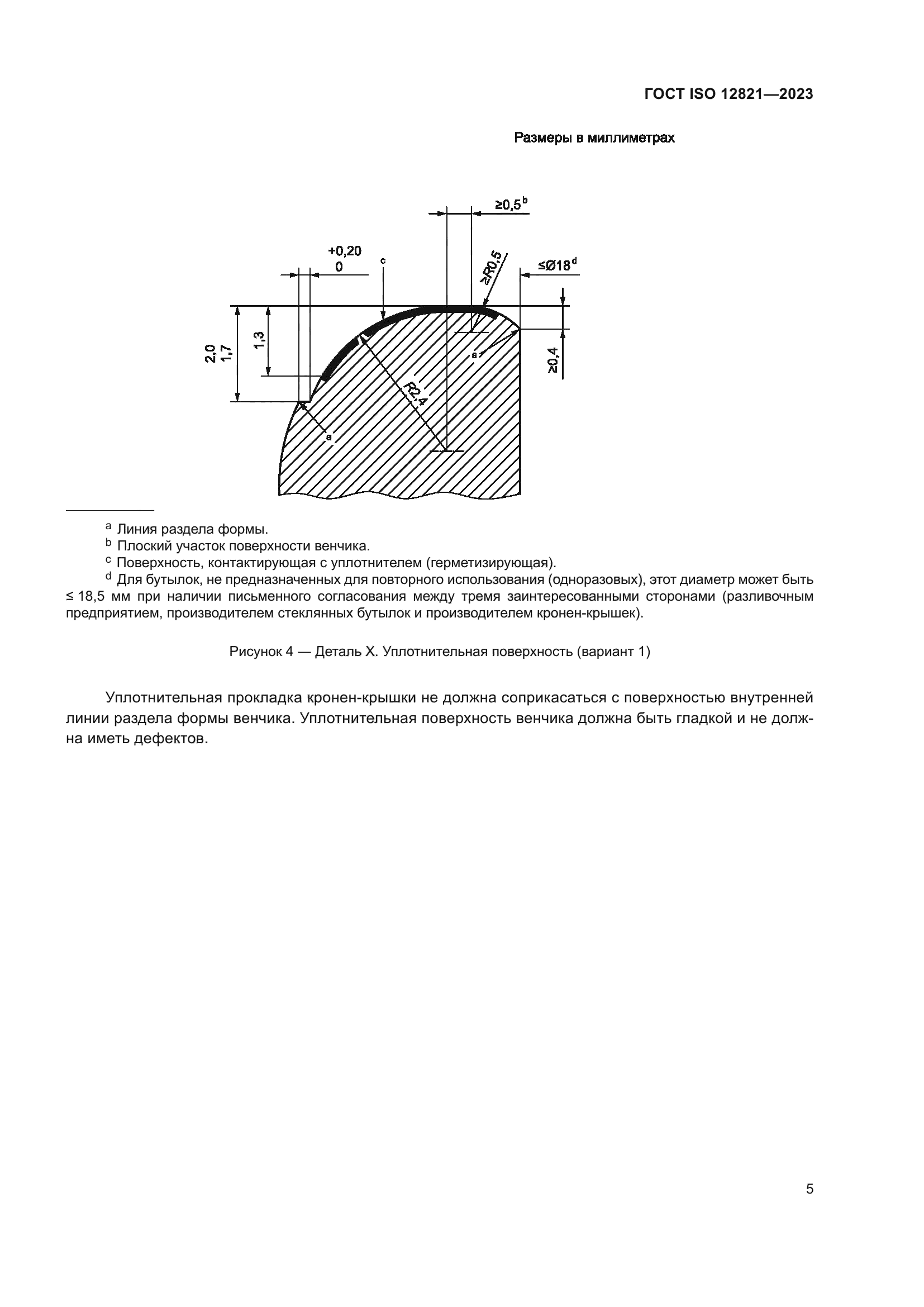 ГОСТ ISO 12821-2023