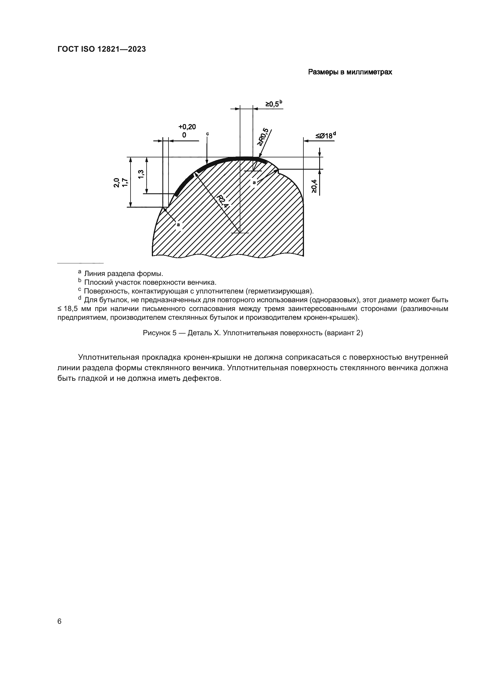 ГОСТ ISO 12821-2023