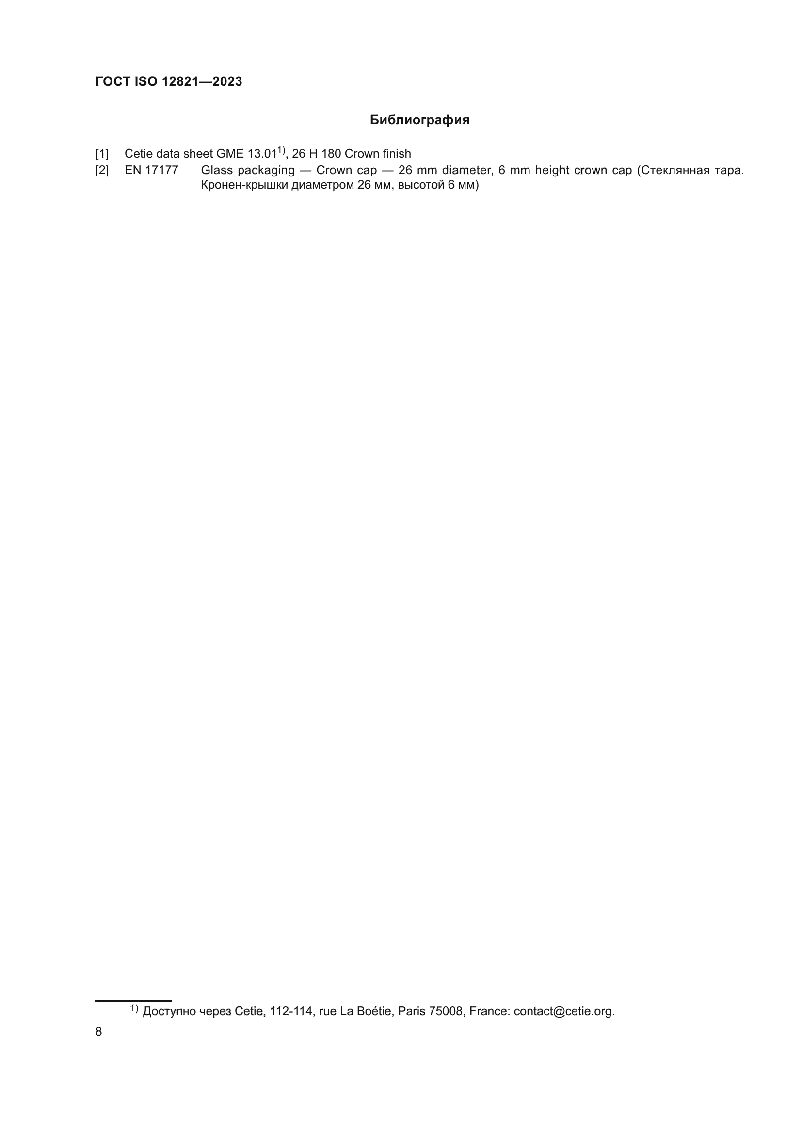 ГОСТ ISO 12821-2023