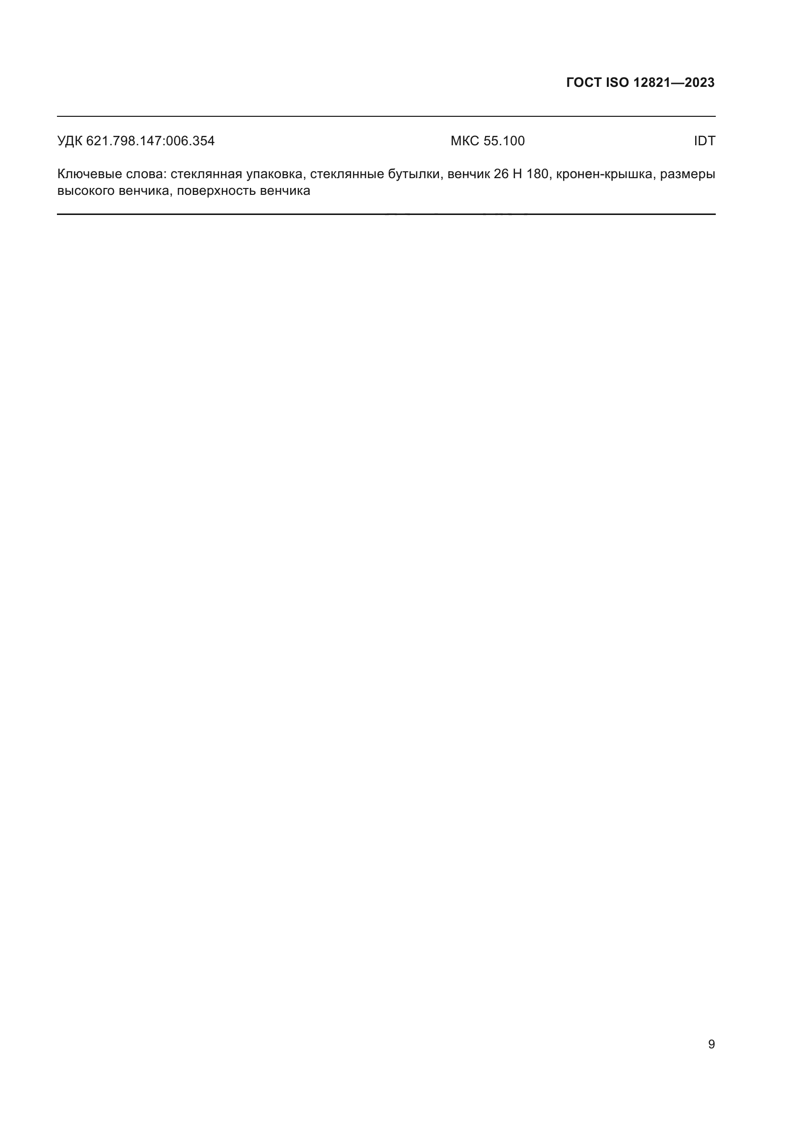 ГОСТ ISO 12821-2023