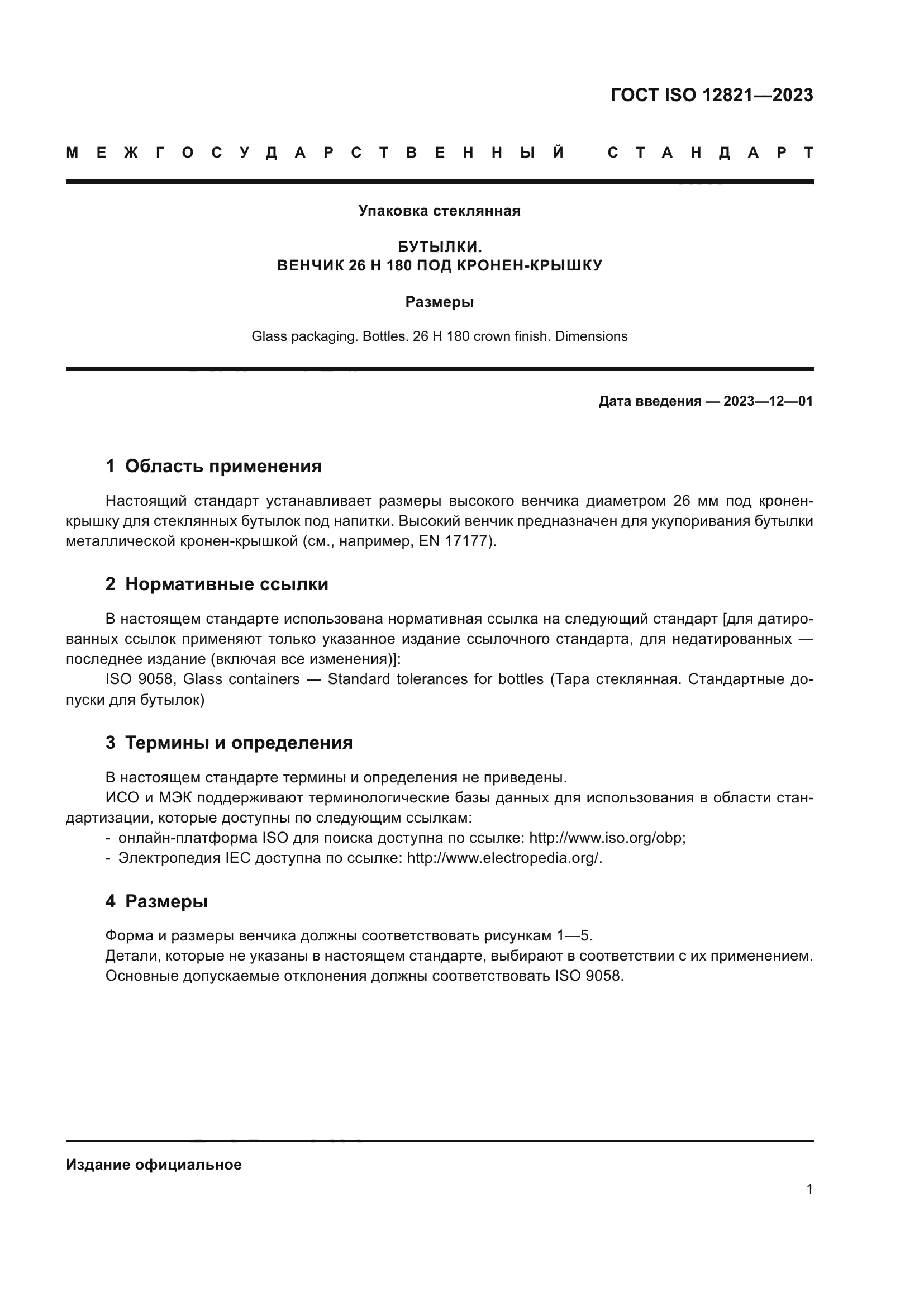 ГОСТ ISO 12821-2023
