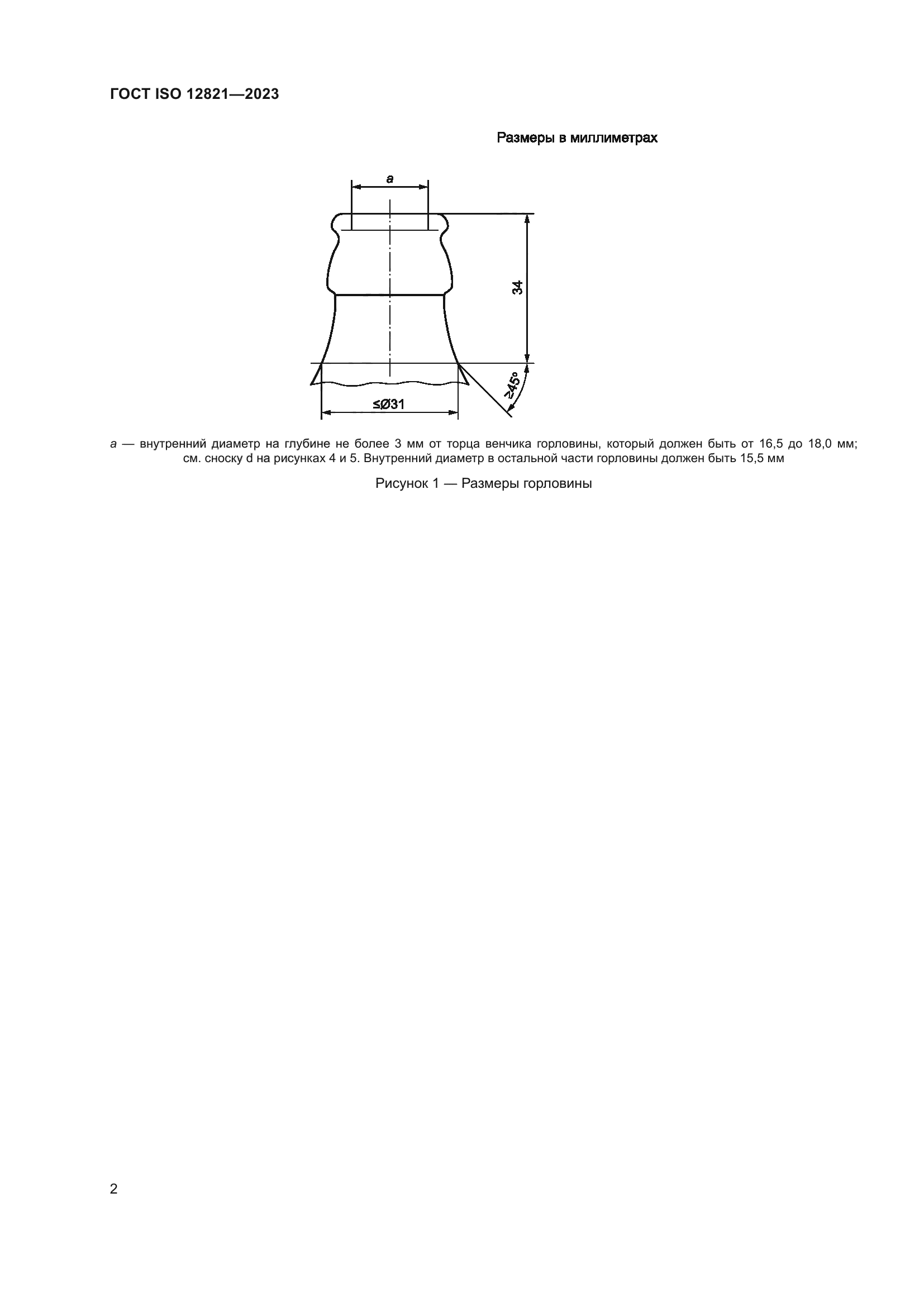 ГОСТ ISO 12821-2023