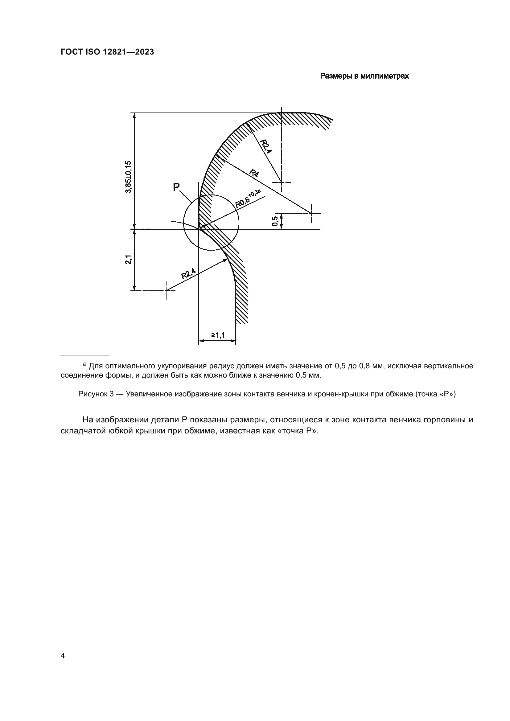 ГОСТ ISO 12821-2023