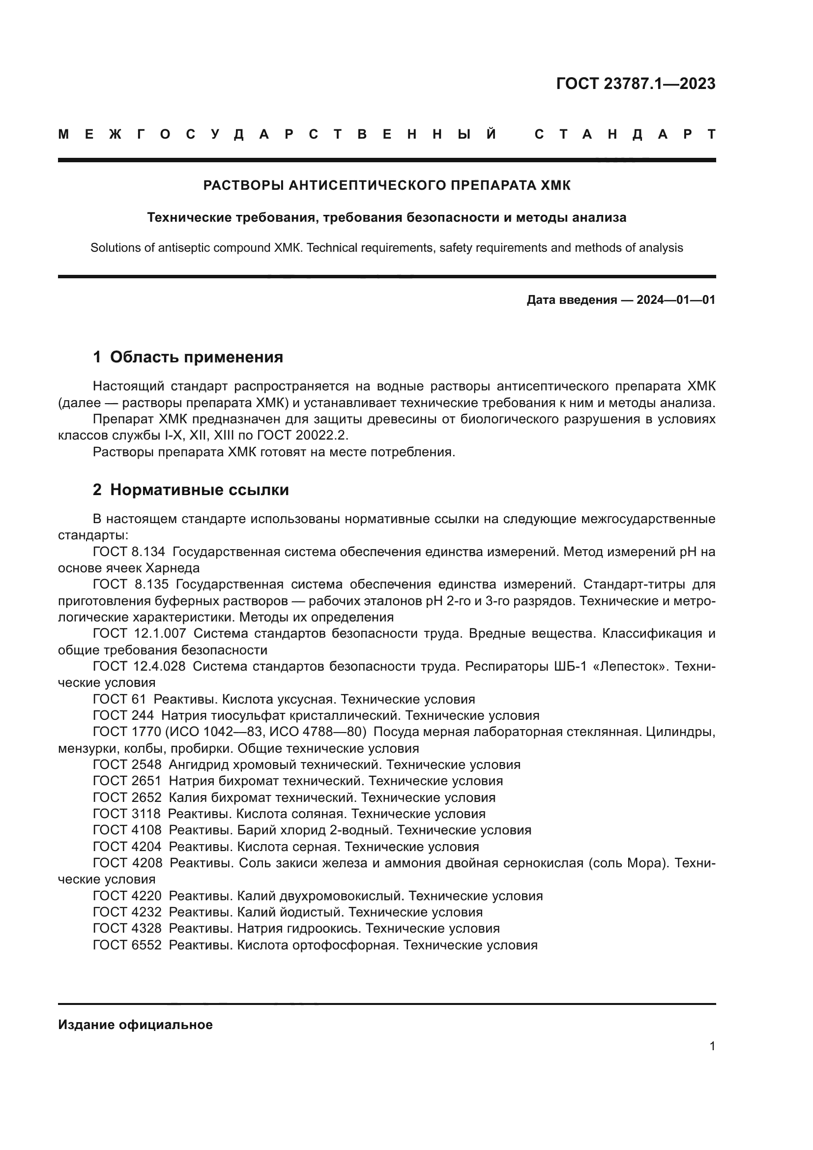 ГОСТ 23787.1-2023
