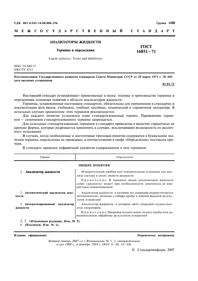 ГОСТ 16851-71