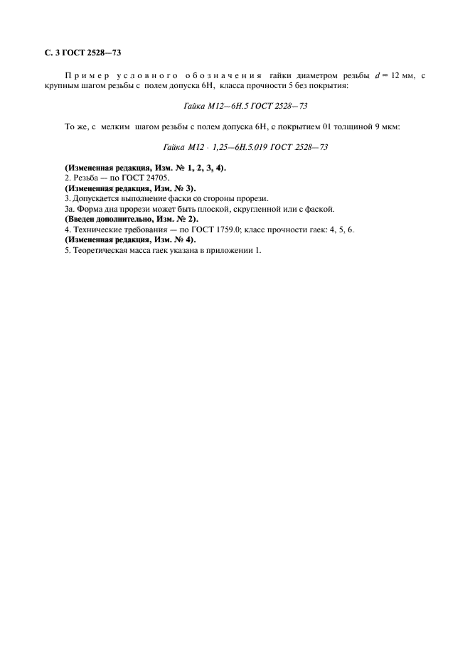 ГОСТ 2528-73
