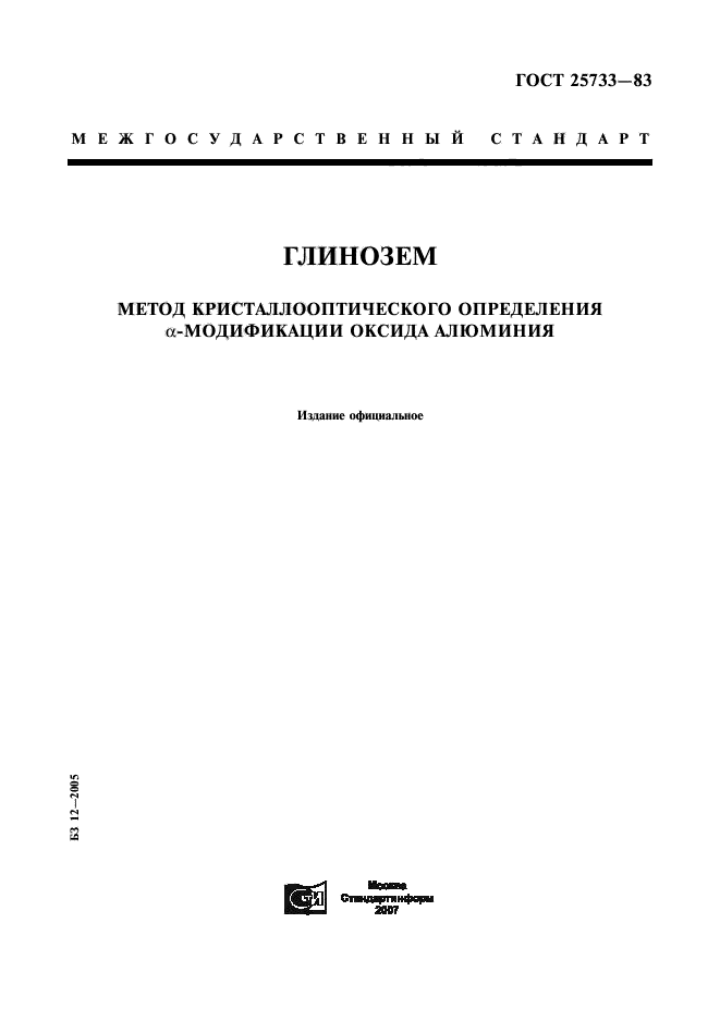 ГОСТ 25733-83