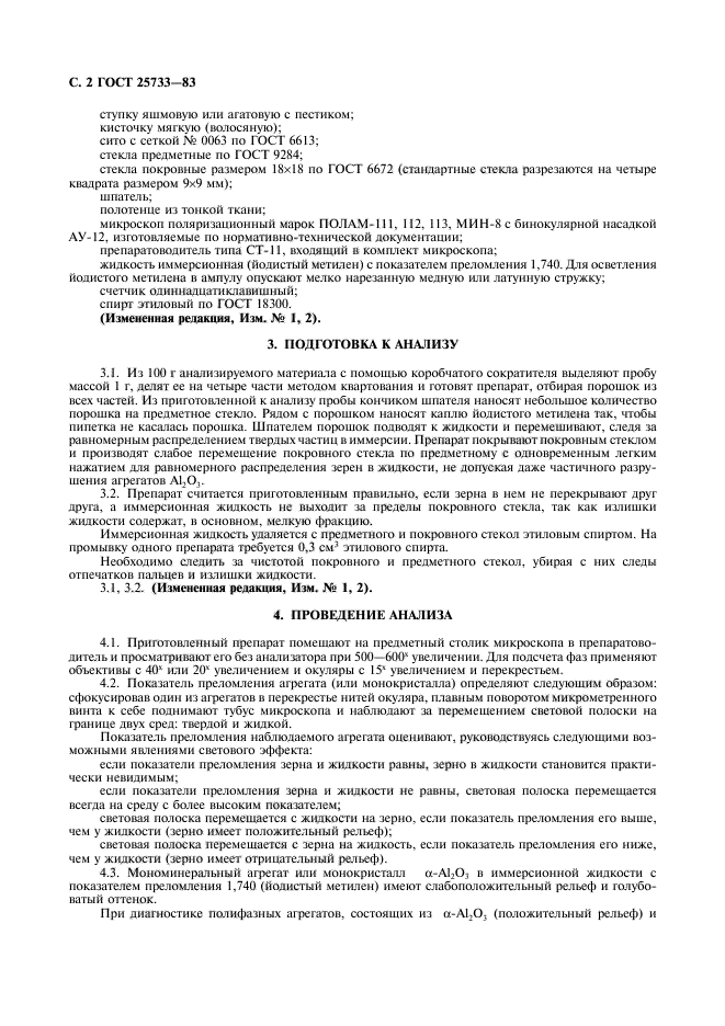 ГОСТ 25733-83
