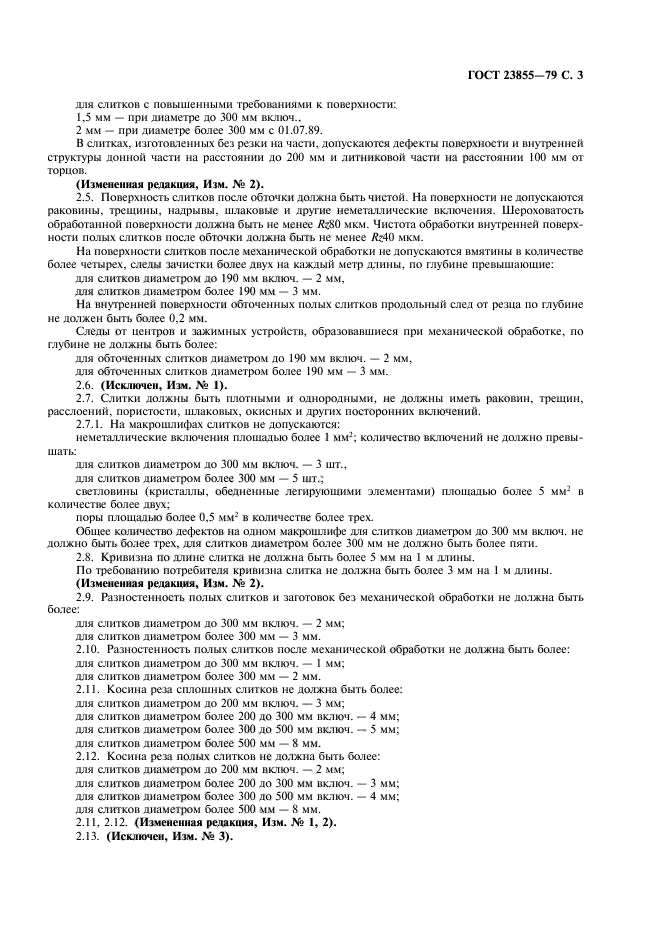 ГОСТ 23855-79