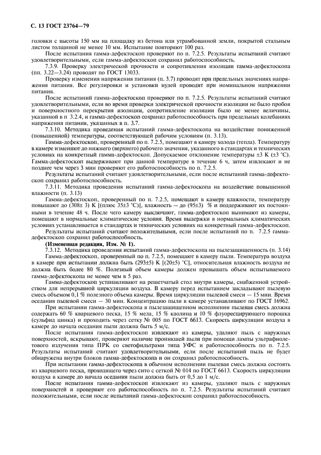 ГОСТ 23764-79