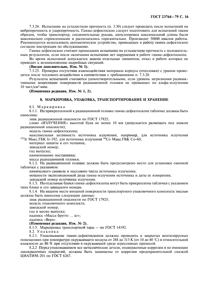ГОСТ 23764-79