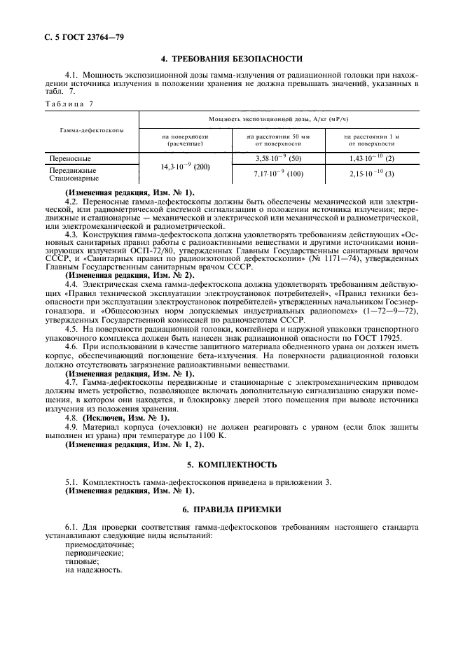 ГОСТ 23764-79