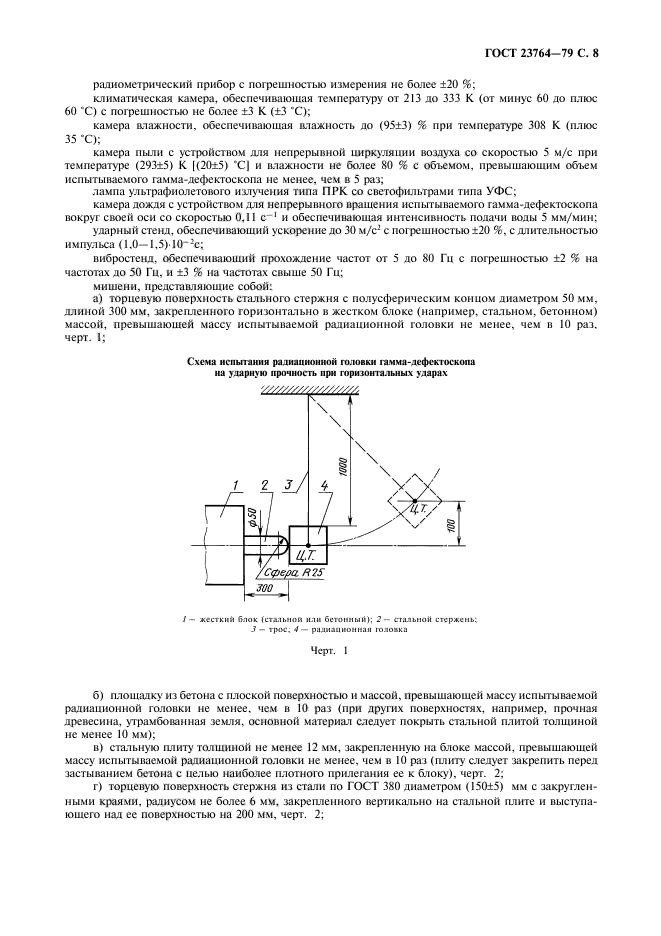 ГОСТ 23764-79