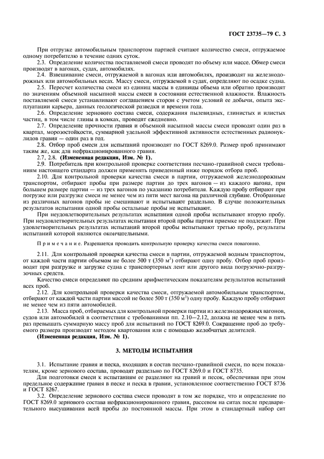 ГОСТ 23735-79
