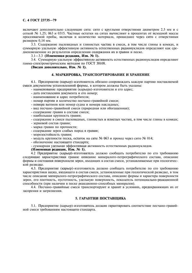 ГОСТ 23735-79