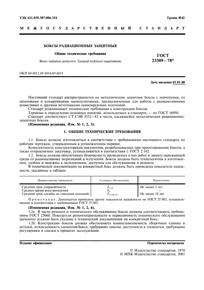 ГОСТ 23309-78
