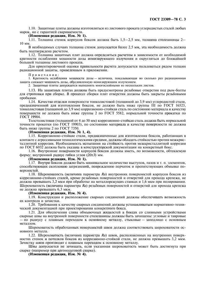 ГОСТ 23309-78