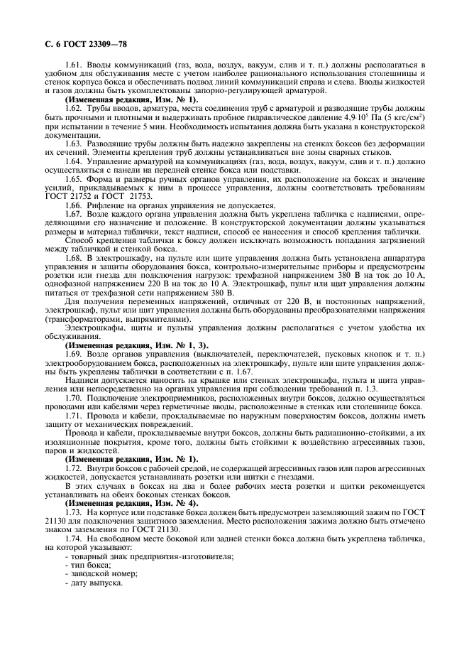ГОСТ 23309-78